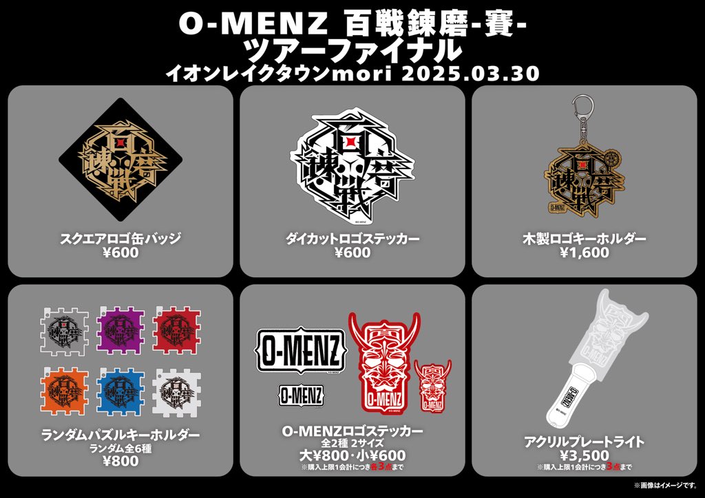 百戦錬磨サイ グッズラインナップ追加のお知らせ】 3/30 イオンレイク