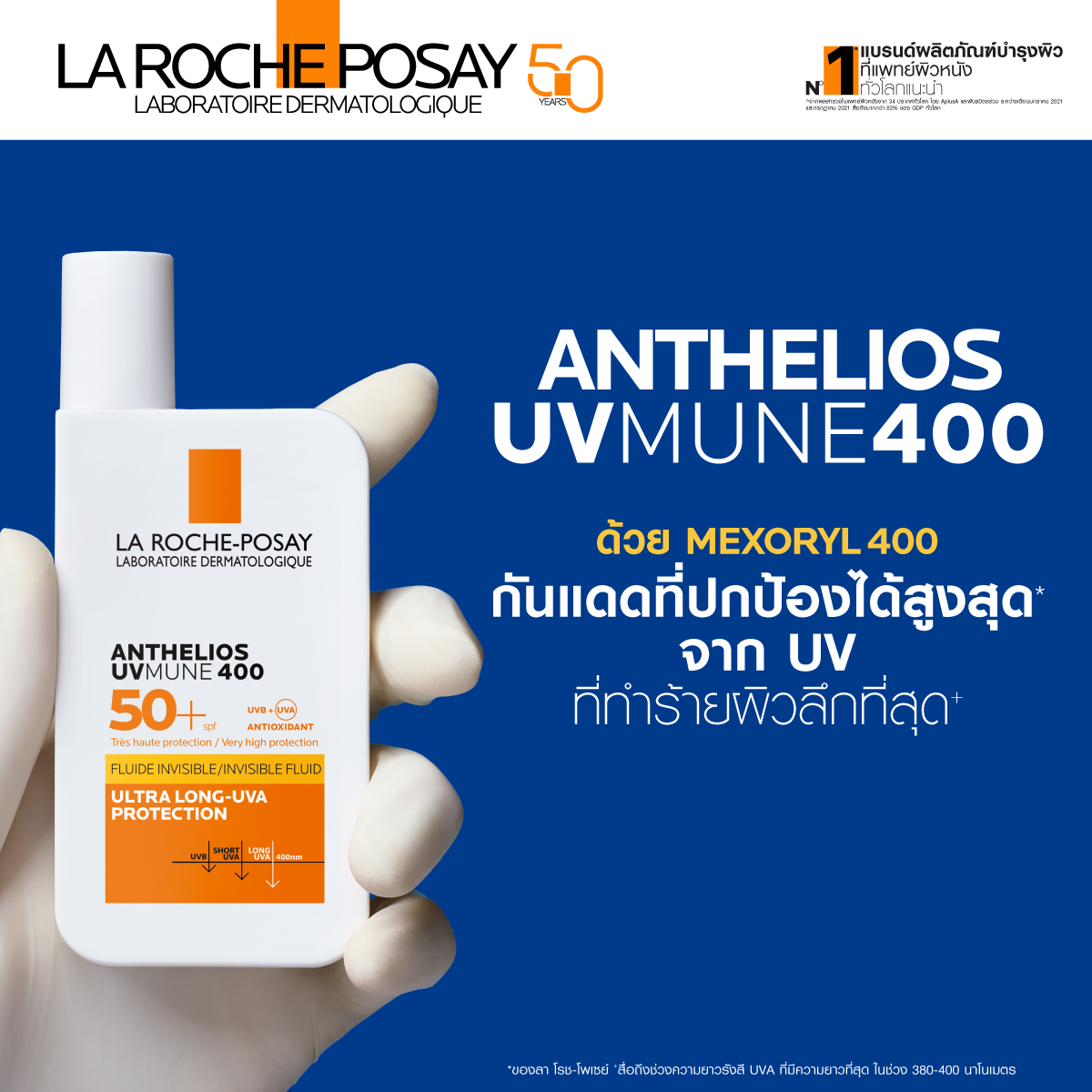 กันแดด ANTHELIOS UVMUNE 400 ปกป้องสูงสุด
จัดเต็มสำหรับทุกไลฟ์สไตล์ กันแดดหนึ่งเดียวที่กันครบ ตอบโจทย์ทุก UV ดูแล ปกป้องผิวลึกถึง Ultra Long-UVA* ที่ทำร้ายผิวมากที่สุด เนื้อบางเบา สบายผิว กันน้ำ กันเหงื่อ กันทราย ปกป้องผิวจาก PM 2.5

La Roche-Posay แบรนด์อันดับ1^ที่แพทย์ผิวหนังทั่วโลกแนะนำ
ช้อปราคาพิเศษเฉพาะ summer นี้เพียง 999.- ได้ที่ร้านWatsons หรือคลิก https://t.co/26OsvO0Fq4

*ผิวชั้นนอก ^จากผลสำรวจในแพทย์ผิวหนังจาก 34 ประเทศทั่วโลก โดย AplusA ระหว่างเดือนมกราคม 2021 และกรกฎาคม 2021 สื่อมากกว่า 82% ของ GDP ทั่วโลก