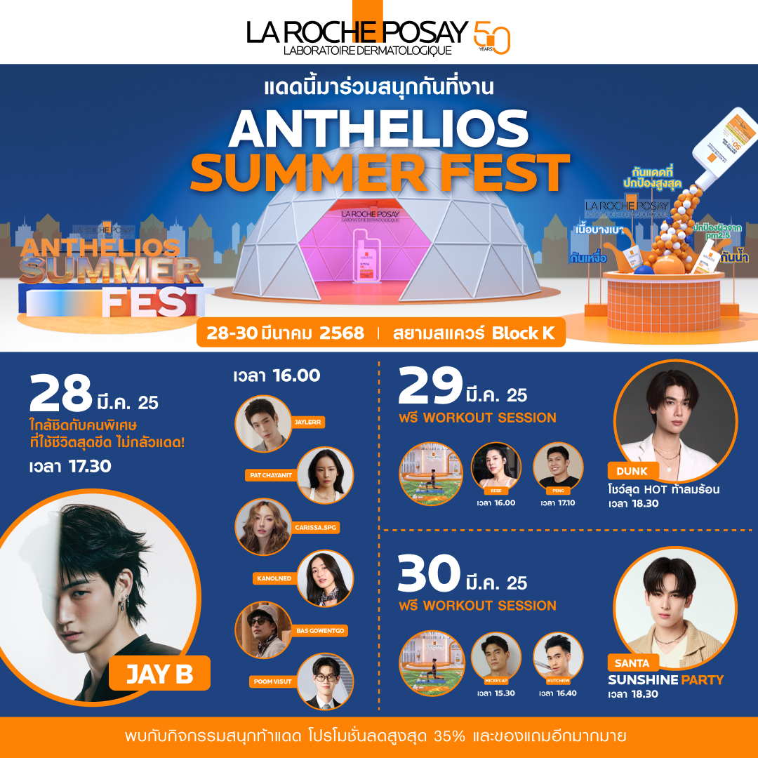LaRochePosayTH's tweet image. ☀️ ซัมเมอร์นี้ห้ามพลาด! AntheliosSummer Fest! ☀️ 28-30 มี.ค. 68 สยามสแควร์ Block K 🎉 10.00-20.00 น. มาพร้อมกับเหล่าคนพิเศษสายแอคทีฟ กิจกรรมสนุกๆมากมาย และของรางวัลเพียบ! 🎁

#AntheliosSummerFest2025 #แดดนี้สนุกได้กับแอนแทลิโอส #LaRochePosayTH #SummerClubwithJAYB…