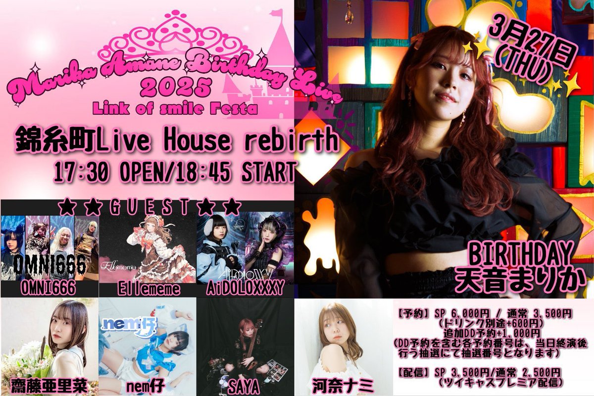 38work_info's tweet photo. 3月27日(木)
｢Marika Amane Birthday Live〜Link of Smile Festa〜」

📍:錦糸町 Rebirth
OPEN 17:30/ START 17:45

🎤:#SAYA 出演時間 
18:55〜19:15

🎫:予約 SP￥6,000(+1D)/ 通常 ￥3,500
  追加DD予約+￥1,000
https://t.co/RTyk9Tq9VT

📺:SP ￥3,500 / 通常￥2,500
https://t.co/HiZEbL3agw https://t.co/912wq11RvQ