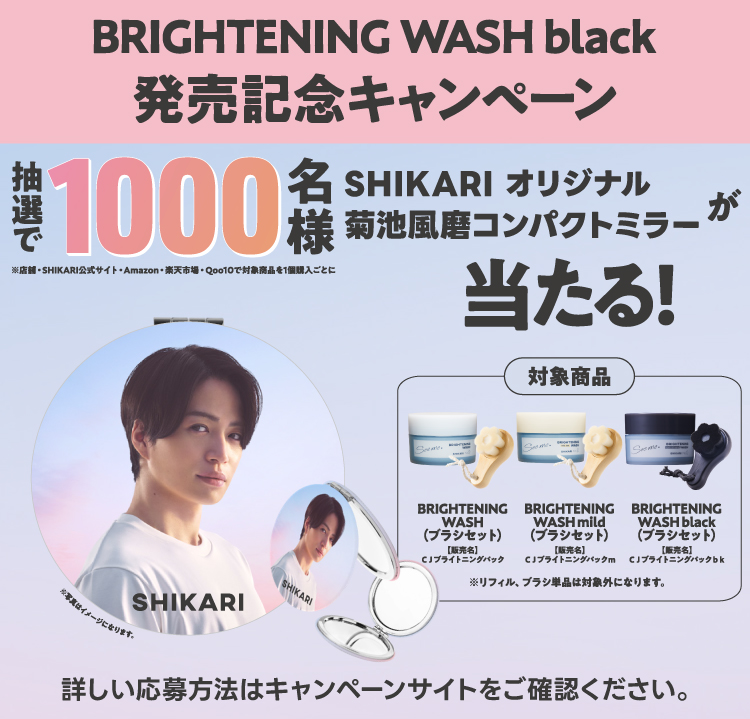 BRIGHTENING WASH black販売記念キャンペーンの応募について】 ⚠購入