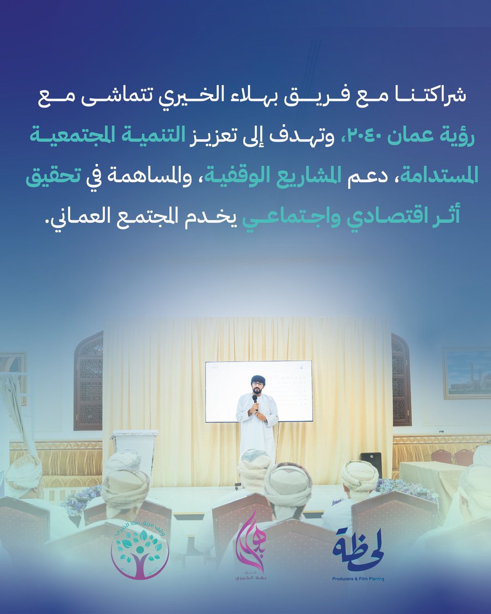 m0mnt's tweet photo. وقّع الاتفاقية كل من سلطان بن ناصر النبهاني، الرئيس التنفيذي لفريق بهلا الخيري، وحمد بن حمود الغلابي، المدير التنفيذي لشركة لحظة، مؤكدين على أهمية التعاون بين المؤسسات الإعلامية والفرق الخيرية في تحقيق التنمية المجتمعية. https://t.co/uzAd1Wo1B9