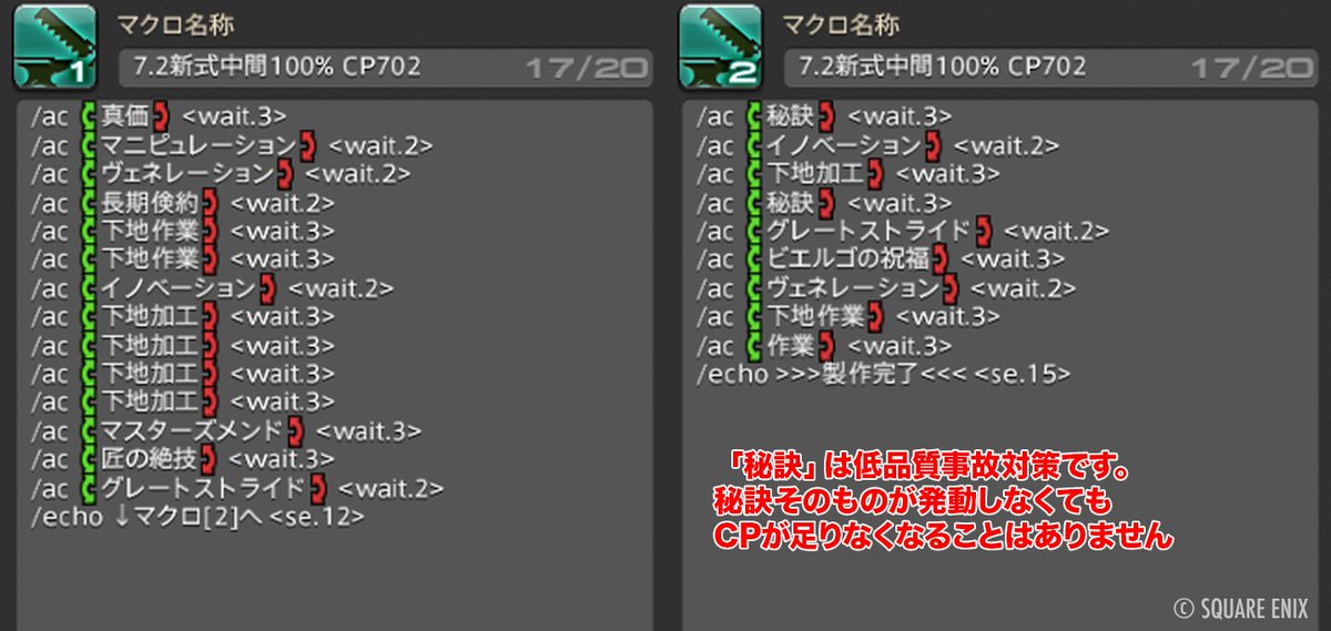 パッチ7.2新式中間素材製作マクロ
耐久35向け暫定版マクロを検証しました！

詳細→ ff14.pw/crafter-gather…

SS1：検証時の装備・ステータス
SS2：マクロ

下記の装備・ステータスであれば、高品質による恩恵が一切なかった場合でも、このマクロで初期品質0から100%HQで完成することができます！