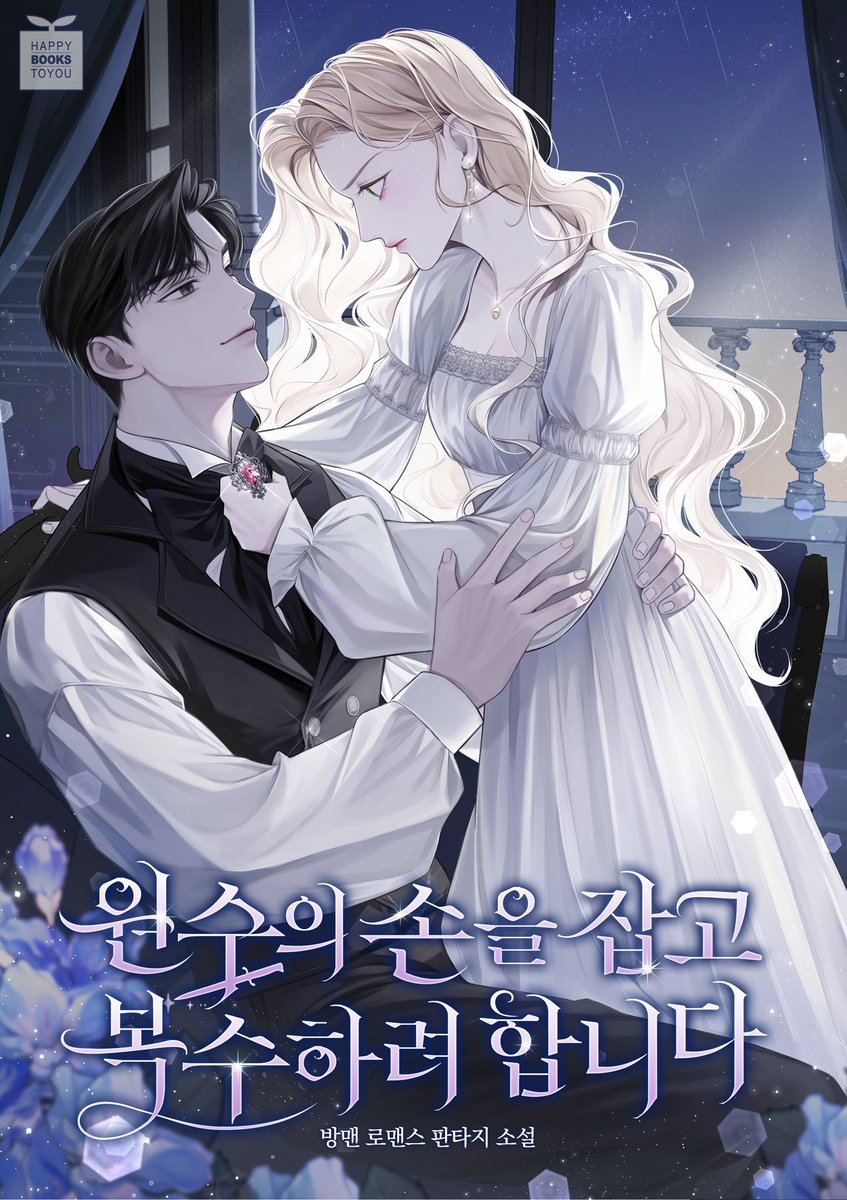 방맨 작가님의 [원수의 손을 잡고 복수하려 합니다]
표지 일러스트를 작업했습니다 :)

작품은 카카오페이지에서 감상하실 수 있습니다 🤍