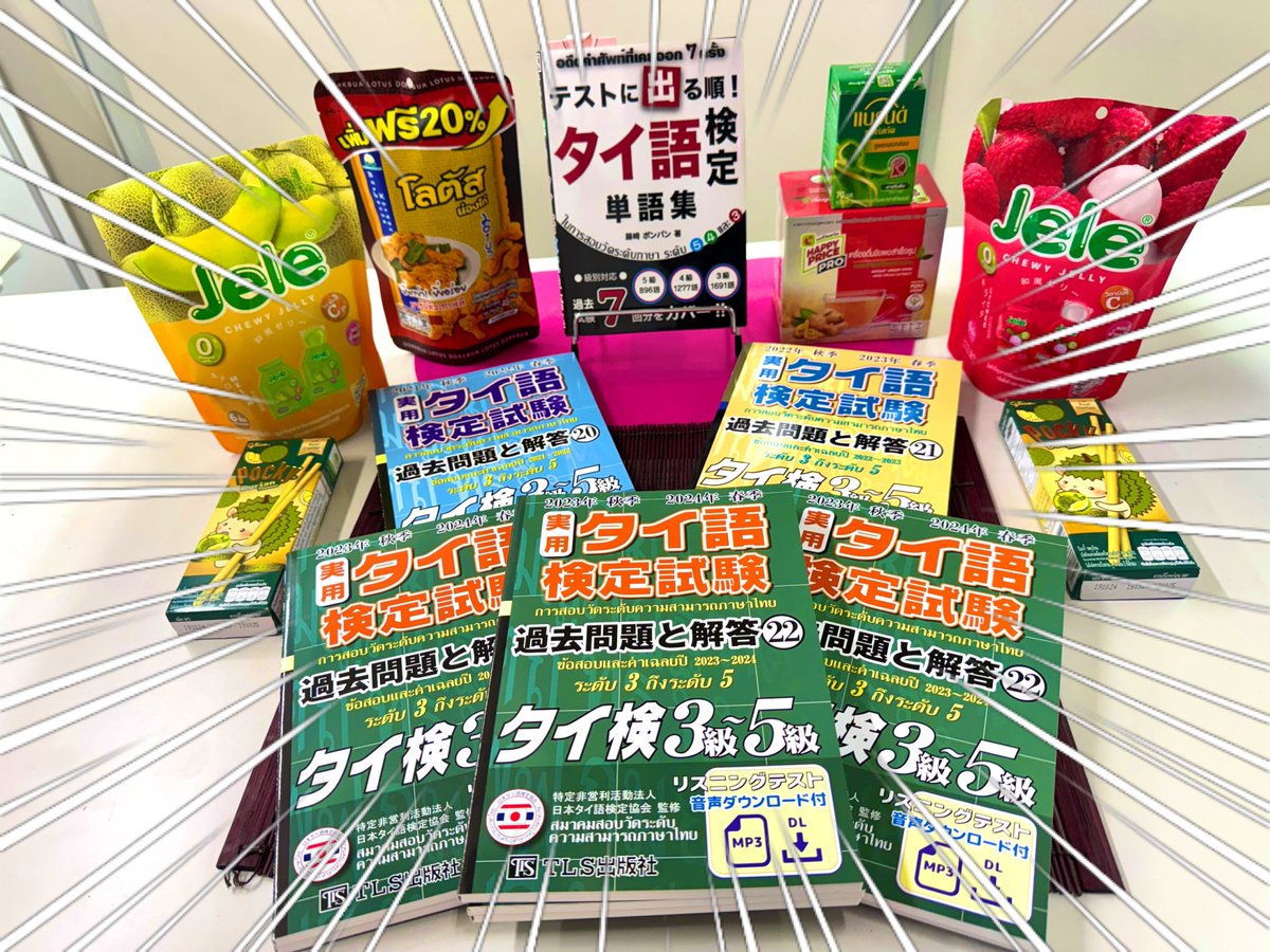 実用タイ語検定試験 過去問題と解答 3級～5級 (22) 最新刊 入荷しま