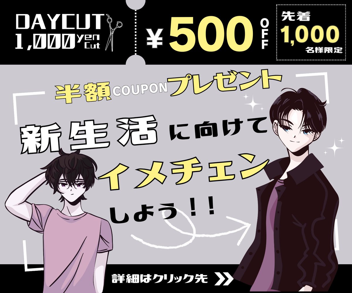 #ウィークリーデザイン
自主制作（架空）
「美容室キャンペーンバナー」
概要：1,000円カットの美容室「デイカット」の割引クーポンGoogle ディスプレイ広告
ターゲット：10-20代男性

🔹ターゲットに届くことを意識。