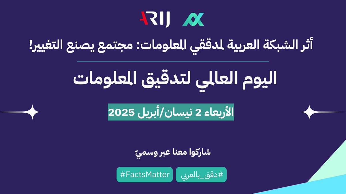 🔍✨ اليوم العالمي لتدقيق المعلومات يقترب.. 
في 2 أبريل، نحتفي بعملنا رغم التحديات التي تواجه مجتمع تدقيق المعلومات، وتهدد جهودنا، وتأثيرنا. لكنّنا مستمرون💪🌍

📢 هذا العام، نسلّط الضوء على الأثر الحقيقي الذي نصنعه في خلق فضاء إلكتروني أكثر شفافية وأقل تضليلاً

💡"أثر الشبكة