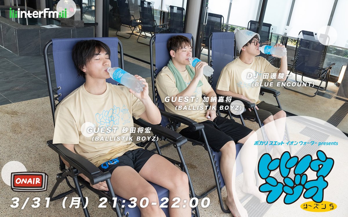 totonouradio's tweet photo. 📢明日最終回！3/31 21:30～OA 📻
#イオンウォーター presents #トトノウラジオ ♨️
#BLUE_ENCOUNT #ブルエン #田邊駿一 が #サウナ トーク。

ゲストの #BALLISTIKBOYZ ( @ballistik_fext )
#加納嘉将 さん #砂田将宏 さんとサウナロケ✨

番組ではサイン入りグッズや #ポカリスエット イオンウォーターが当たるキャンペーンも🎁
明日夜 #トトラジ で🧖 #interfm

🔻radiko 通知予約📱
https://t.co/y0ZWK8geSs