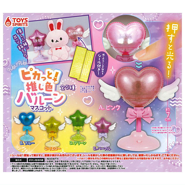 otaINF0's tweet image. 『カプセルトイ ピカっと!推し色バルーンマスコット』
押すと光る!推しと一緒に並べて飾ろう!
推しのネームが貼れるシール付き!
goodslog.info/42113/