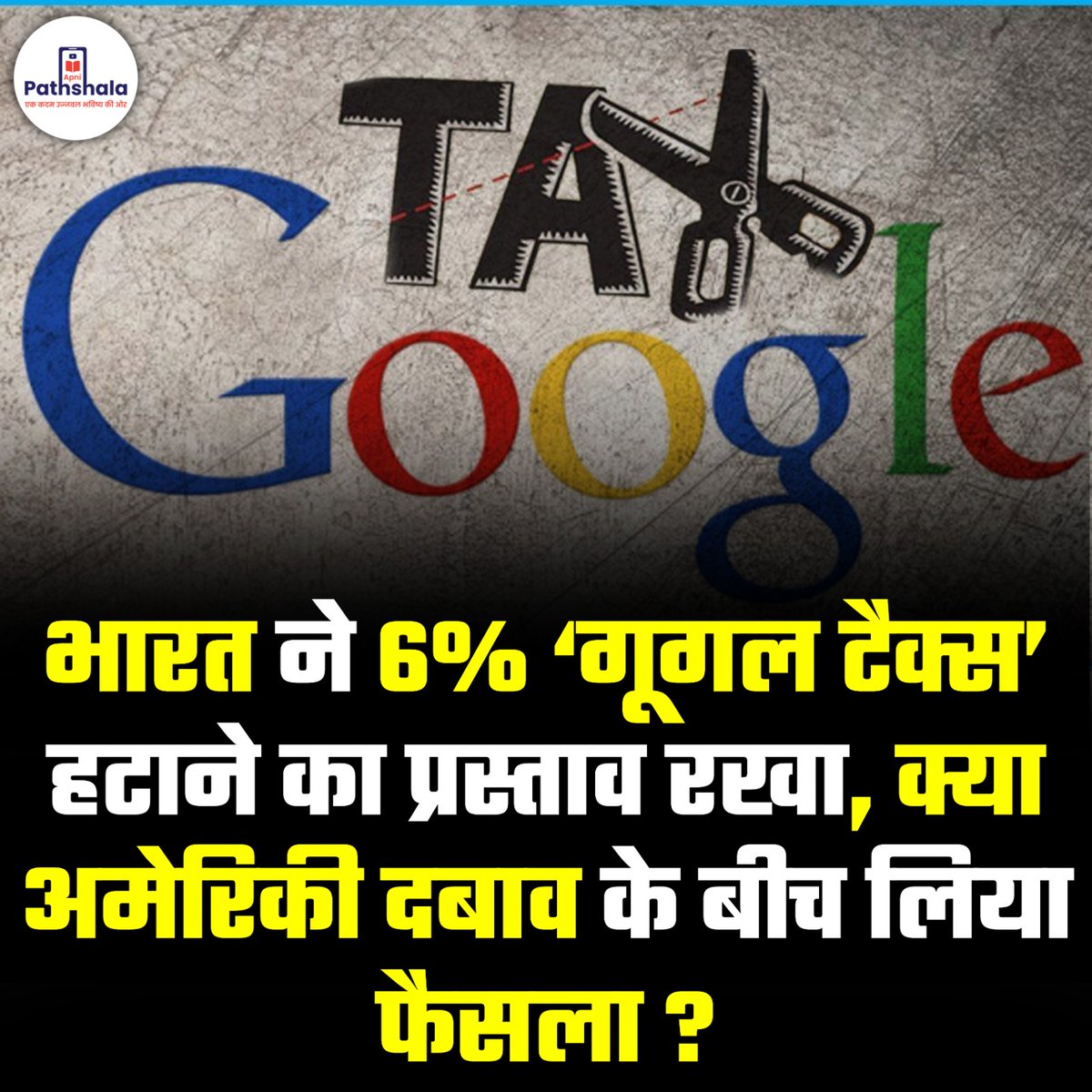 _ApniPathshala's tweet photo. भारत सरकार ने 6% समानकरण शुल्क (#EqualisationLevy), जिसे "#GoogleTax" कहा जाता है, को समाप्त करने का प्रस्ताव रखा है। यह टैक्स गूगल, मेटा जैसी विदेशी टेक कंपनियों से डिजिटल विज्ञापन सेवाओं पर लिया जाता था। 1 अप्रैल 2025 से इसे पूरी तरह खत्म करने की योजना है।
यह कदम अमेरिका के साथ व्यापार संबंध बेहतर बनाने के प्रयासों के तहत उठाया गया है, क्योंकि अमेरिका ने इस टैक्स की आलोचना की थी और जवाबी शुल्क लगाने की चेतावनी दी थी। इससे टेक कंपनियों, विज्ञापनदाताओं और भारत की डिजिटल अर्थव्यवस्था को फायदा होगा।
🔖 क्या है बदलाव?
✅ 1 अप्रैल 2025 से ऑनलाइन विज्ञापनों पर 6% समानिकरण उपकर समाप्त होगा।
✅ यह उपकर 2016 से लागू था और उन कंपनियों पर लगाया जाता था जो भारत में ऑनलाइन विज्ञापन सेवाएं देती थीं।
✅ वित्त राज्य मंत्री पंकज चौधरी ने लोकसभा में वित्त विधेयक, 2025 के 35 संशोधनों को पेश किया।
✅ पिछले साल सरकार ने ई-कॉमर्स सेवाओं पर 2% समानिकरण उपकर को हटा दिया था, लेकिन 6% वाला कर अब तक जारी था।
✅ अमेरिका ने डिजिटल सेवा करों को लेकर जांच की थी और इसे अमेरिकी टेक कंपनियों के खिलाफ भेदभावपूर्ण बताया था।
🔖 क्या है ‘Google Tax’?
🔹2016 में समानकरण शुल्क को इस उद्देश्य से लागू किया गया था कि विदेशी टेक कंपनियां, जो भारत में डिजिटल सेवाओं से भारी मुनाफा कमाती हैं, कर प्रणाली में योगदान दें।
🔹शुरू में यह केवल ऑनलाइन विज्ञापन सेवाओं पर 6% था।
🔹2020 में इसे बढ़ाकर सभी ई-कॉमर्स कंपनियों पर 2% कर के रूप में लागू किया गया, जिनकी भारत में सालाना आमदनी ₹2 करोड़ से अधिक थी।
🔹सरकार ने पिछले साल 2% कर को हटा दिया था और अब 6% टैक्स भी खत्म करने की योजना बनाई है।
🔖 सरकार इसे क्यों हटा रही है?
🔹अमेरिका ने इस टैक्स का विरोध किया था और बदले में भारतीय उत्पादों (जैसे झींगा, बासमती चावल, आभूषण) पर 25% तक शुल्क लगाने की धमकी दी थी।
🔹व्यापारिक तनाव को कम करने और अमेरिका के साथ संबंध मजबूत करने के लिए यह कदम उठाया गया है।
🔹विशेषज्ञों का मानना है कि इससे भारत को व्यापारिक विवादों से बचने में मदद मिलेगी।
🔖 टेक कंपनियों को क्या फायदा होगा?
🔹विज्ञापन लागत में कमी – गूगल और मेटा जैसे प्लेटफार्मों पर विज्ञापन देना सस्ता होगा, जिससे भारतीय व्यवसायों को फायदा होगा।
🔹मुनाफा बढ़ेगा – टेक कंपनियों को अब इस टैक्स को वहन नहीं करना पड़ेगा, जिससे उनकी कमाई बढ़ेगी।
🔹 डिजिटल प्लेटफार्मों पर ज्यादा विज्ञापनदाता – कम लागत की वजह से ज्यादा कंपनियां डिजिटल विज्ञापन की ओर आकर्षित होंगी।
🔹 भारत-अमेरिका व्यापार संबंधों में सुधार – यह कदम अमेरिका द्वारा संभावित जवाबी शुल्क को रोकने में मदद कर सकता है।
🔖 भारत की डिजिटल अर्थव्यवस्था पर असर:
🔹 यह निर्णय विदेशी निवेश को आकर्षित कर सकता है, जिससे भारत का डिजिटल सेक्टर तेजी से बढ़ेगा।
🔹 विज्ञापन की लागत कम होने से डिजिटल मार्केटिंग करने वाले व्यवसायों को फायदा होगा।
🔹 सरकार ने कर ढांचे में भी कुछ बदलाव किए हैं, ताकि विदेशी टेक कंपनियां किसी अन्य कर व्यवस्था के तहत कर अदा कर सकें।
🔖 विदेशी निवेश को बढ़ावा देने के लिए नियमों में बदलाव:
🔹 सरकार ने वित्त विधेयक में ऑफशोर फंड मैनेजमेंट से जुड़े नियमों में भी बदलाव का प्रस्ताव दिया है।
🔹 "indirectly" शब्द को हटाने का प्रस्ताव किया गया है, जिससे भारतीय निवेशकों के लिए विदेशी फंड्स में भागीदारी करना आसान होगा।
🔹 इससे विदेशी फंडों को भारत में स्थानांतरित करने की प्रक्रिया सरल होगी।
🔖 अन्य प्रमुख संशोधन:
📌 छुपी हुई आय के मामलों में स्पष्टता
➡️ धारा 113, 132 और 158 में संशोधन किया गया है, जिसमें "कुल आय" (Total Income) शब्द को बदलकर "कुल अघोषित आय" (Total Undisclosed Income) कर दिया गया है।
➡️ इससे यह स्पष्ट हो गया है कि तलाशी और जब्ती मामलों में केवल गुप्त रूप से अर्जित आय पर कार्रवाई होगी, न कि पहले से घोषित आय पर।
📌 ITR में पारदर्शिता:
➡️ धारा 143(1) में नया उपखंड (iia) जोड़ा गया है, जिससे आयकर विभाग को करदाताओं की वर्तमान और पिछले वर्ष की आयकर रिटर्न की तुलना करने और विसंगतियों को चिह्नित करने की शक्ति मिलेगी।
🔖 इस फैसले का असर:
🔹 विदेशी टेक कंपनियों (Google, Amazon, Meta, Apple) के लिए भारत में व्यापार करना आसान होगा।
🔹 भारत-अमेरिका व्यापार संबंधों में सुधार की संभावना बढ़ेगी।
🔹 डिजिटल टैक्स नीति को और स्पष्ट एवं स्थिर बनाया जाएगा।