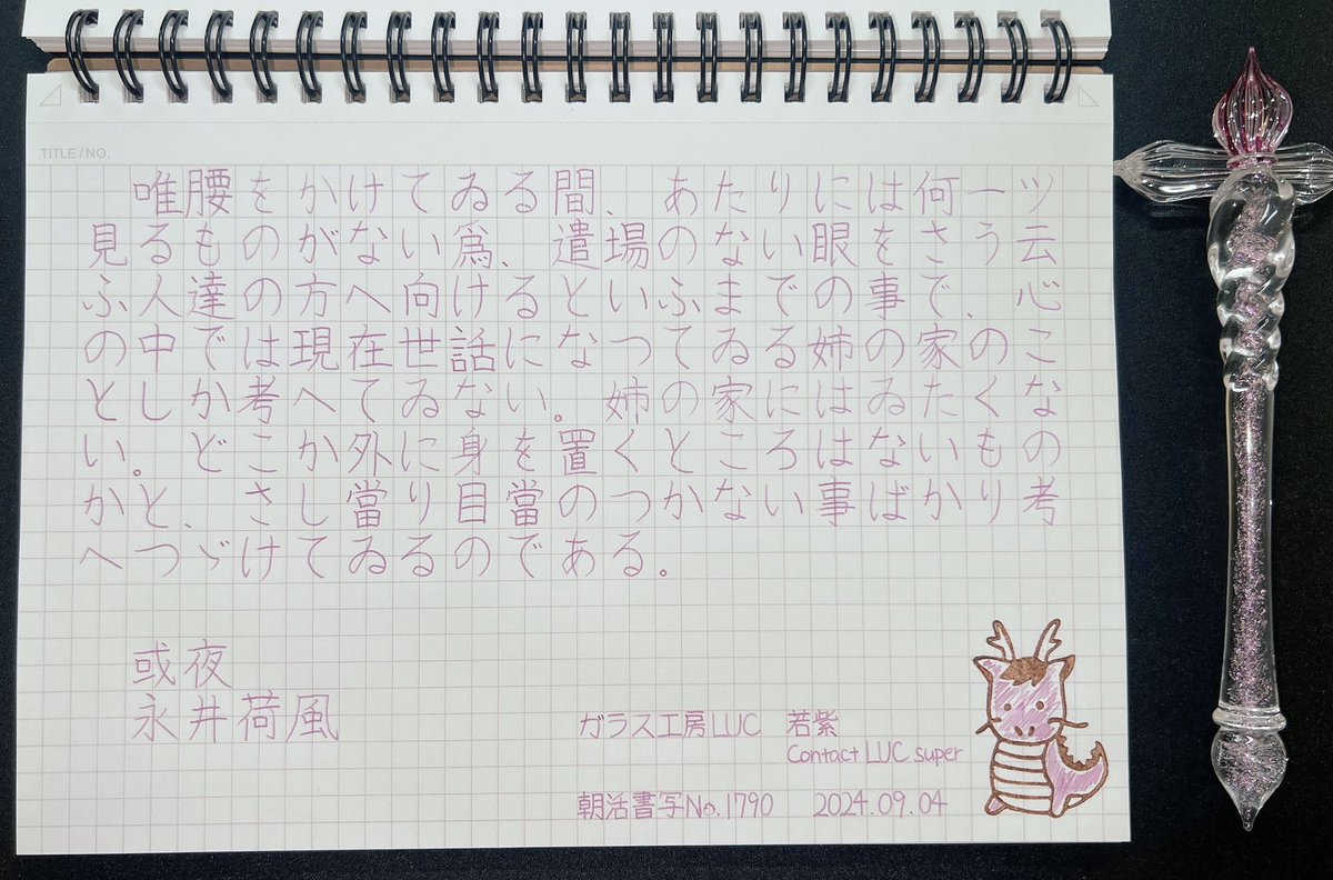 _7su3's tweet photo. お題ありがとうございます！

書いてはいるけど投稿してなさすぎて遥か昔のものになってしまった

#朝活書写
#ASTROCRAFT #ガラス工房LUC https://t.co/KmdDCmwv4b