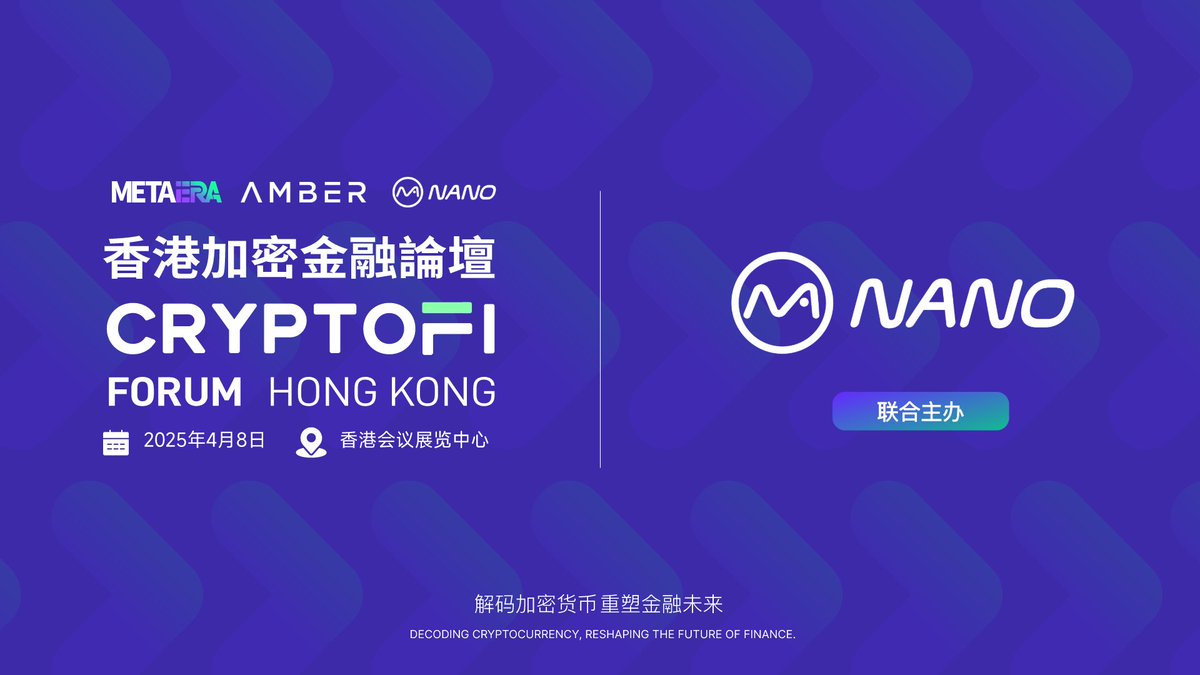 🎉Nano Labs 将联合主办4 月8 日第三届香港加密金融论坛🎉 MetaEra 与Nano Labs 宣布达成战略合作，联合主办2025  年4 月8 日第三届#香港加密金融论坛，共同探讨关于加密金融、Web3 技术的前沿方向与合规应用，携手推动全球加密金融行业的对话与合作。  @NanoLabsLtd