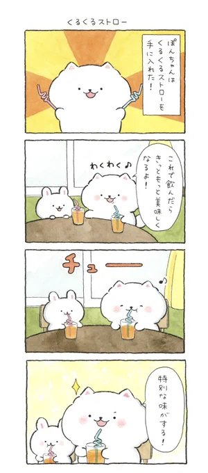 くるくるストロー🥤 