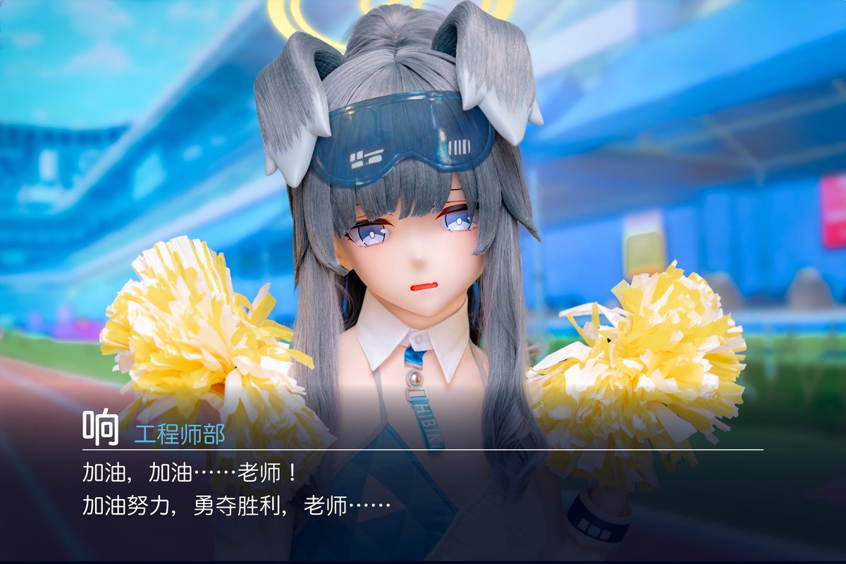 会好好地为老师...应援的！