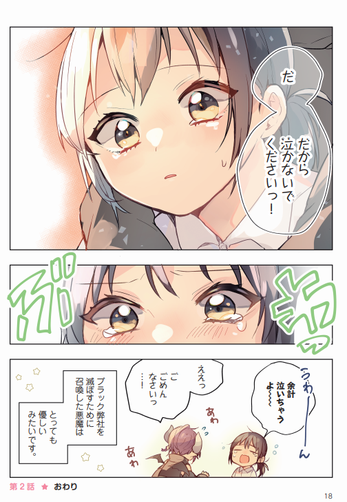 ブラック弊社を滅ぼすために召喚した悪魔が甘やかしてくれる(3/3) 