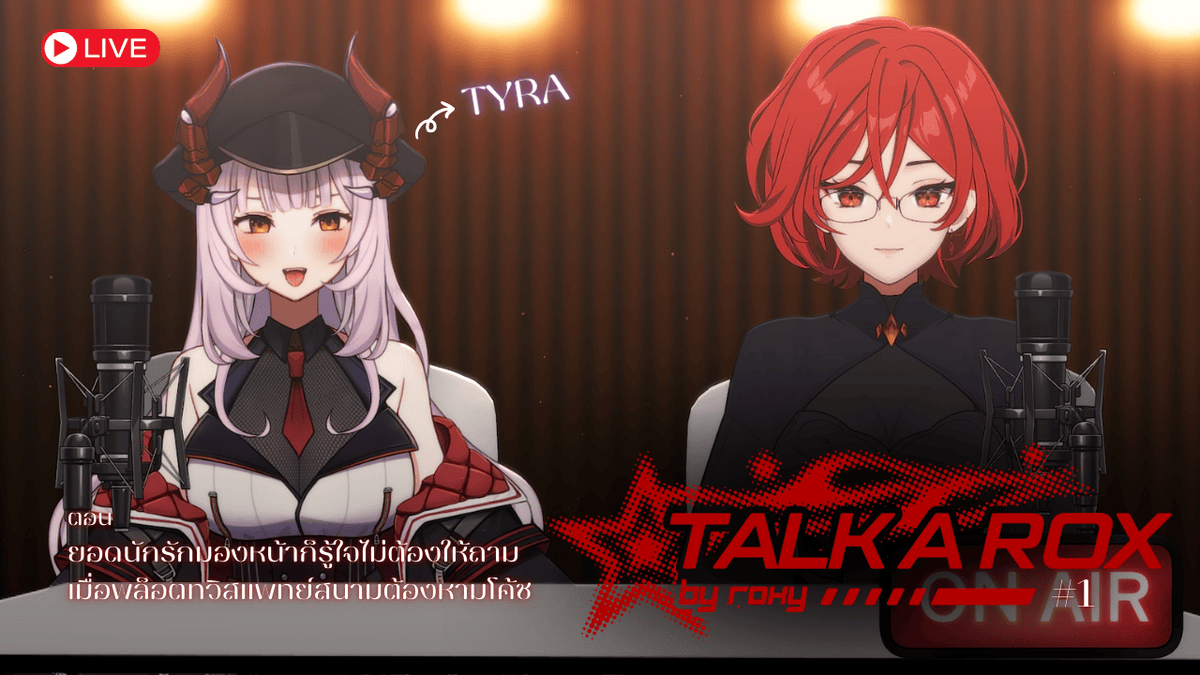 Roxy_CVC's tweet photo. 【 ❤‍🔥 TALK A ROX #1 】รายการใหม่กับแขกรับเชิญคนแรกที่มาพร้อมชื่อตอนสุดจี๊ด! Ft. @TYRA_CVC

⏰ : 19.30 (GMT+7)     
🔗 https://t.co/a8lIKifESy

#ROXYCVC  #TYRACVC
#VtuberUprising 
#VtuberTH #Vtuber https://t.co/xZmQ2f86bV