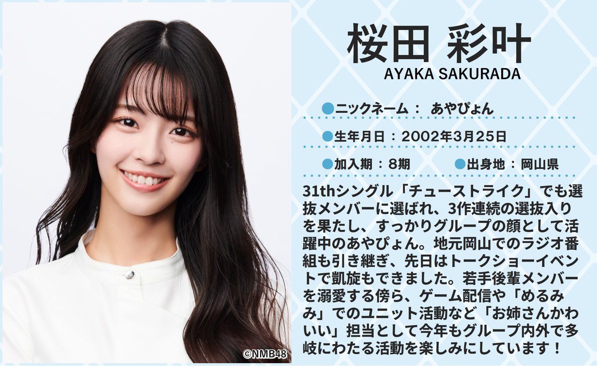 💖🐆#NMB48🐆💖 本日3/24は #桜田彩叶 さんのお誕生日🎂🎉 23歳