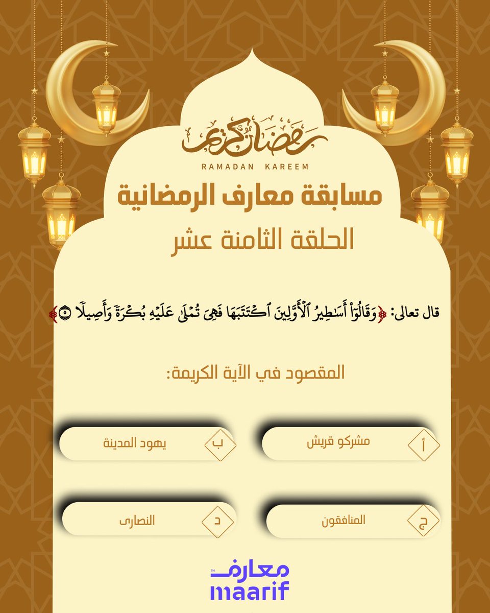 🌟 مسابقة معارف الرمضانية! 🌙 
شارك معنا في مسابقتنا الرمضانية واربح معنا! 🎁 
كل ما عليك فعله: 
1. الإجابة عن السؤال مع إضافة هاشتاق #مسابقة_معارف_الرمضانية
1. تابع حساب المدرسة 
2. أعد تغريد هذه التغريدة مع منشن 2 أصدقاء. 
3. ⁠آخر موعد للإجابة الساعة 12.00 عند منتصف الليل
سيتم