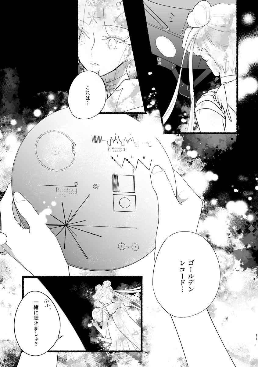 セーラーコスモスとボイジャーが出会う話(2/6) 