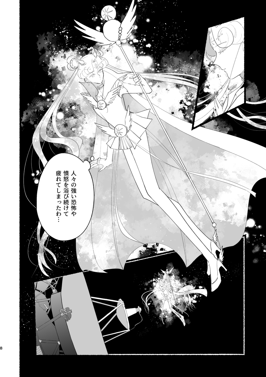 セーラーコスモスとボイジャーが出会う話(2/6) 