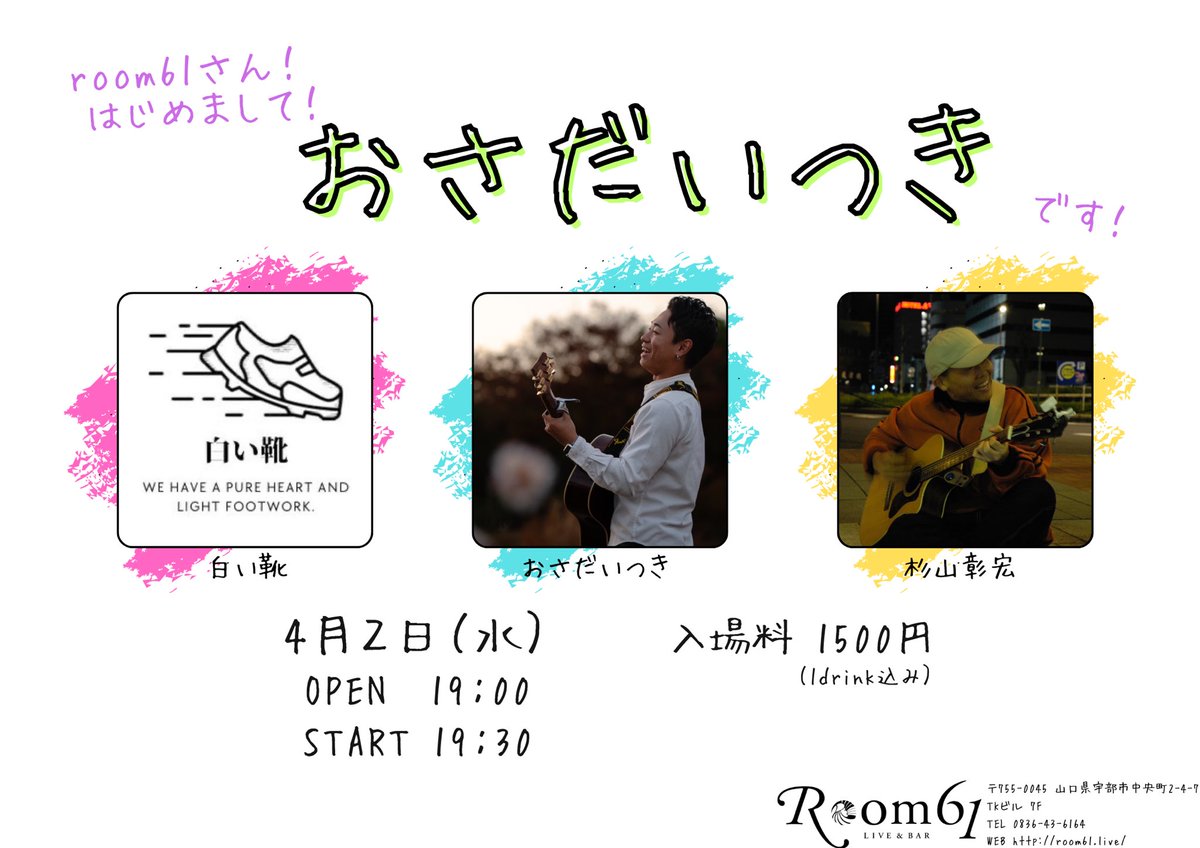 room61さんでライブをさせていただきます。

白い靴さん <a href="/SHIRO_Y_B/">白い靴【公式】</a> 
おさだいつきさん <a href="/1oo7Itk/">長田 樹</a> 

この2組と、その日を作り上げます。

既に僕は気持ちいいのですが、見てくれる人がいないと寂しいので、ぜひ来てください。

※いつきくんが全面に出ていますが、これは、いつきくんの主催ライブです！