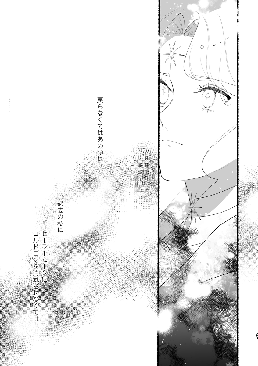 セーラーコスモスとボイジャーが出会う話(5/6) 