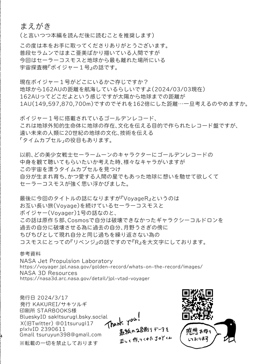 セーラーコスモスとボイジャーが出会う話(6/6) 