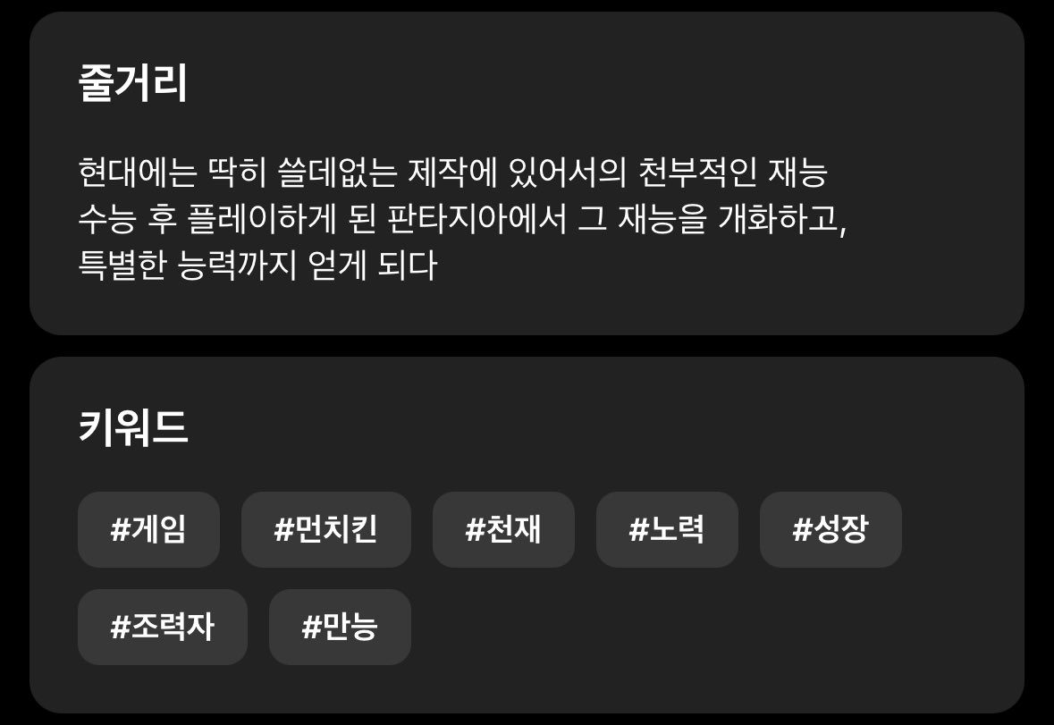 🥰

판타지. 겜판. 가상현실. 오랜만에 겜판 재밌게 읽음! 설정도 고민해서 짠 냄새 나고 무엇보다 주인공이 제작계열임ㅜㅠ 직접 만든 무기 들고 다 패버리는 쪽이 아니라 순수하게 이거저거 만들고 탐구하고 게임 세상을 즐기는 주인공이라 좋았음. 수능 끝나고 가상현실게임 시작한 주인공 이야기!