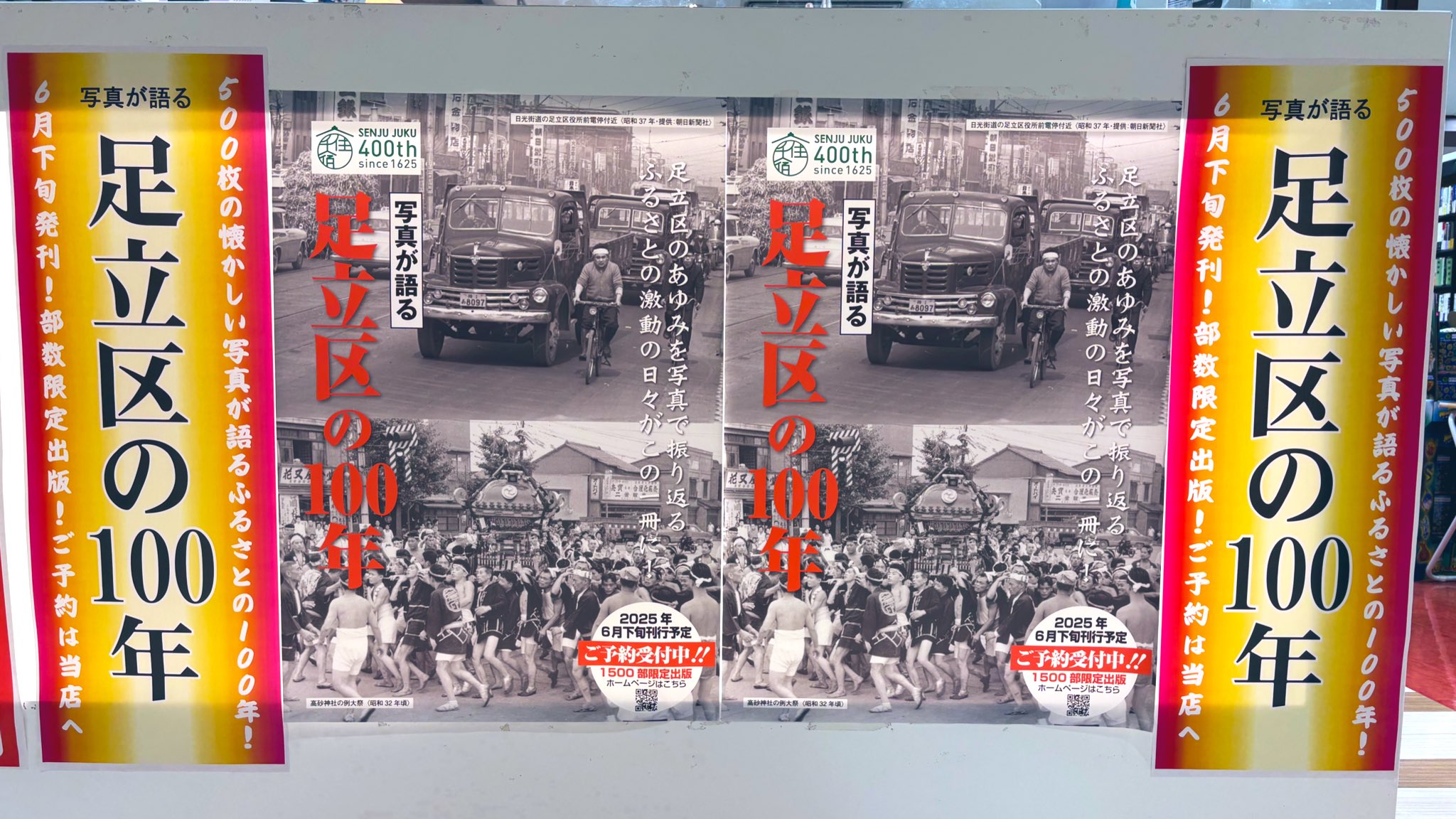 写真が語る　足立区の100年 いき出版 おまたせしました！『写真が語る 足立区の100年』 6月27日発売