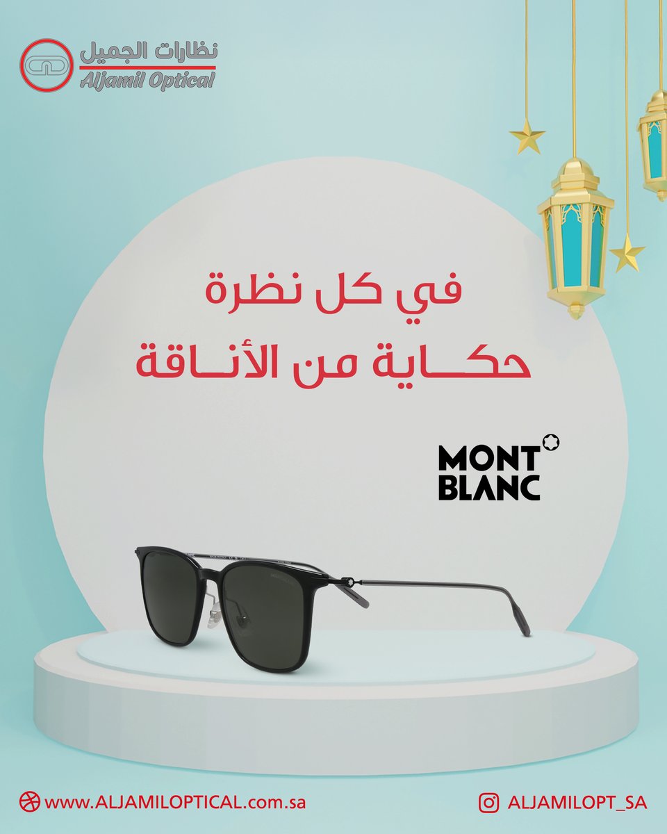 تميز بنظارة حديثة مونت بلانك
اطلبها الان في فروع نظارات الجميل بسعر مميز وبخصم مميز
#نظارات_رجالية
#نظارات_طبية
#نظارات_نسائيه
#نظارات_اطفال_طبيه_وشمسية
#نظارات_الجميل
رؤية مختلفة