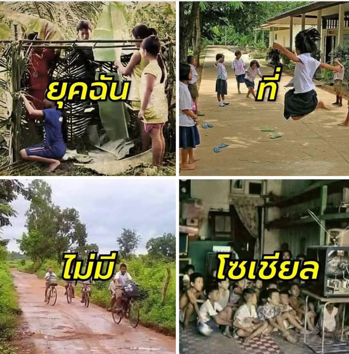 นี่คือยุคฉัน..ที่ไม่มีโซเชียล
ใครทันนี่อายุไม่น้อยแล้วนะ😁🤣
มีความสุข​ดีมาก