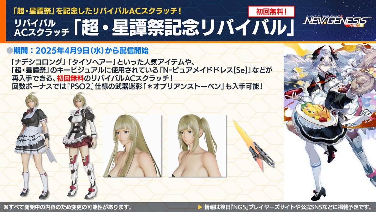 NGS Headline WAVE」放送中!】4/9からは、ミッションパスの第43弾と