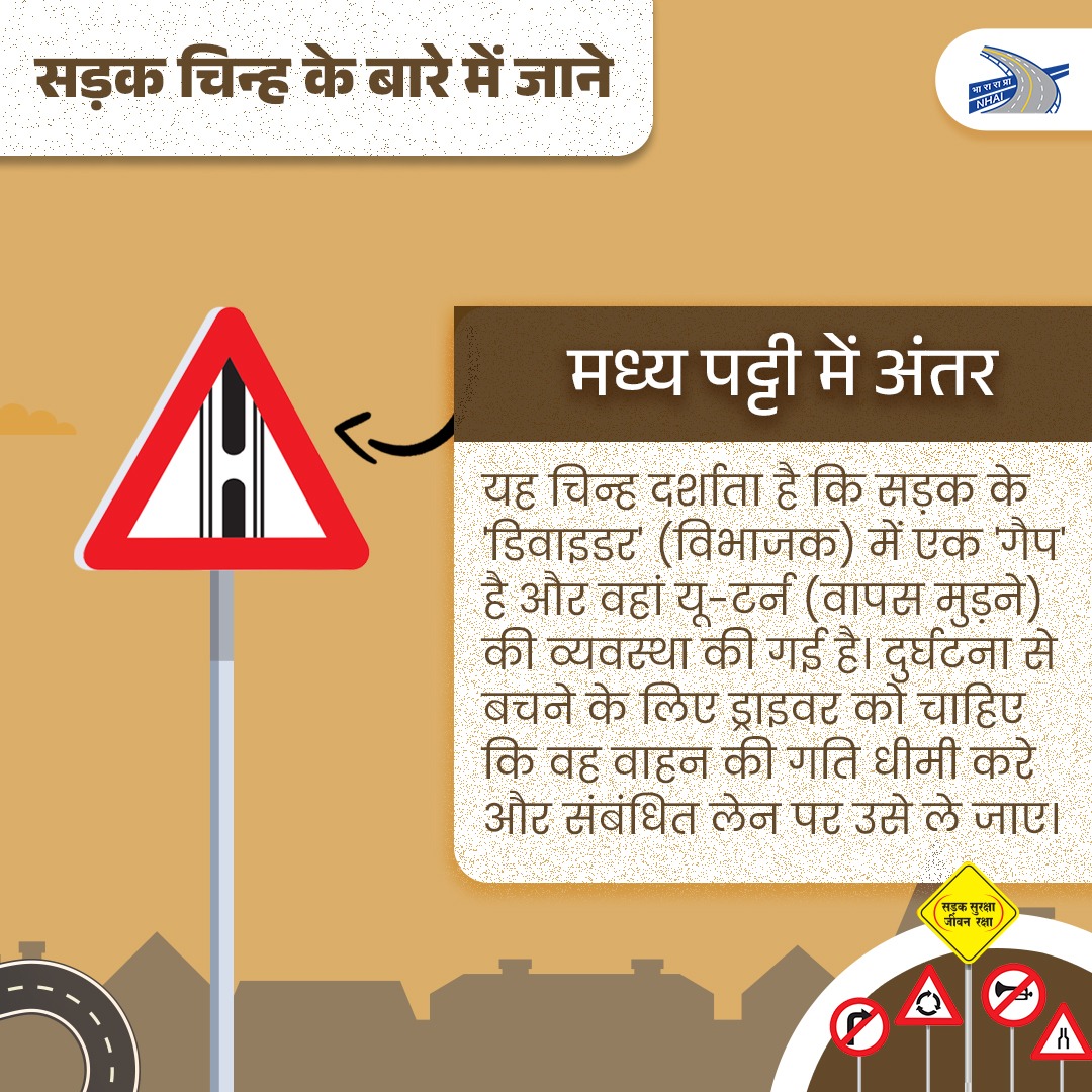 NHAI_Official's tweet photo. आइये सड़क चिन्ह के बारे में जाने - आज का चिन्ह है 'मध्य पट्टी में अंतर'। #NHAI #KnowtheRoadSigns #BuildingANation https://t.co/T09oyrPwZP