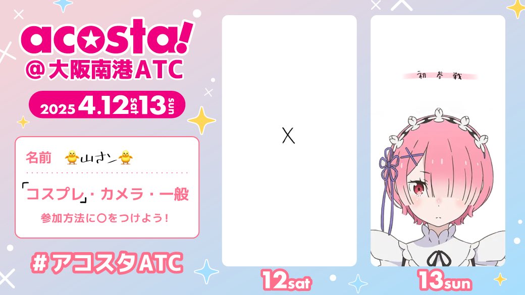 #アコスタATC  #参加表明