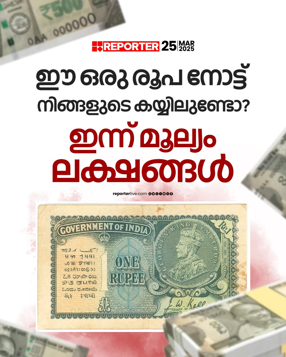 reporter_tv's tweet image. കൈവശം പഴയ ഇന്ത്യന്‍ കറന്‍സിയോ കോയിനുകളോ ഉണ്ടെങ്കില്‍ ഇവയ്ക്ക് ലക്ഷങ്ങള്‍ ലഭിച്ചേക്കാം

Read Story: reporterlive.com/lifestyle/life…

Watch Live: youtube.com/live/HGOiuQUwq…

Download Reporter Live App: reporterlive.com/pages/get-repo…‌

#money #onerupee #ReporterLive