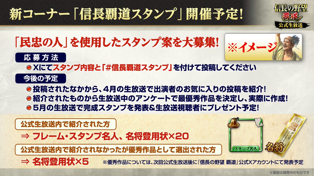 nobunaga_hadou's tweet photo. #信長覇道 スタンプ案大募集🎤
最優秀作品に選ばれた案は、ゲーム内のチャットスタンプとして登場予定✨

＜応募方法＞
1⃣@nobunaga_hadou をフォロー、本ポストをリポスト
2⃣ #信長覇道スタンプ を付けて投稿！

〆切：2025年4月8日(火)23:59
詳細はゲーム内お知らせをご確認ください！

#信長の野望 https://t.co/j27A8Np5ug
