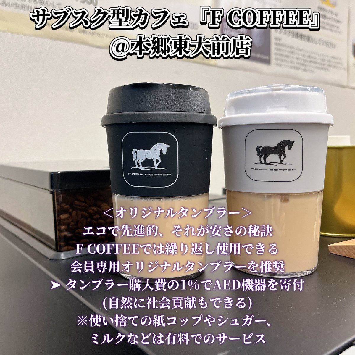 yurimama_77's tweet photo. おつゆり(*゚▽゚)ノ✨
お得なサブスクを始めた百合根です🥰
「F COFFEE」 @本郷東大前店☕️
オリジナルタンブラーが可愛くて、珈琲がこれまた美味しい🤭💕
会員登録して、注文したら店舗で珈琲を受け取るだけ!サブスク会員になるとよりお得🉐
https://t.co/QxSFT6Q89g
PR @fcoffeeofficial
#fcoffee https://t.co/Uf9dqdxDFz