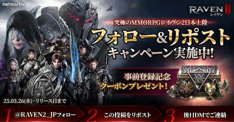 RAVEN2_JP's tweet image. ／
#レイヴン2 X限定の事前登録記念クーポン
フォロー&amp;amp;リポストキャンペーン
＼
「シャルロットの聖遺物箱」が全員にもらえる🎁

1⃣ @RAVEN2_JPをフォロー
2⃣この投稿をリポスト
3⃣ 参加者には後日DMでご連絡💌

⏰〆切: リリース日まで

▼事前登録はこちら
ntiny.link/raven2_preregi

#RAVEN2