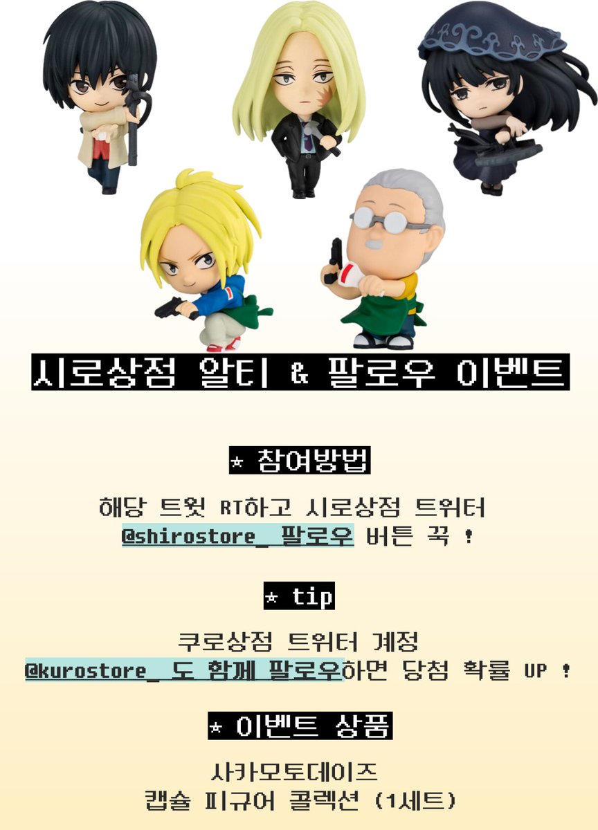 shirostore_'s tweet photo. 🤍 시로상점 알티 & 팔로우 이벤트 🤍

늘 많은 관심과 사랑 감사합니다 *:･ﾟ✧
이번에도 새로운 #팔로우 & #RT 이벤트로 돌아왔어요 ๑⁰̷̴͈⌔⁰̷̴͈๑

🔫 총 1명을 추첨하여 작지만 퀄리티는 알찬 .ᐟ
˗ˋˏ 사카모토데이즈 캡슐 피규어 1세트 ˎˊ˗ 를 드려요

🔫 쿠로상점 트위터
@kurostore_

함께 팔로우하시면 당첨확률 UP .ᐟ