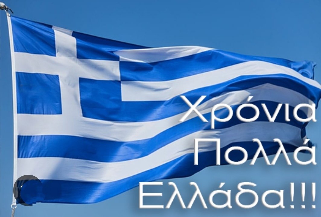 Χρόνια πολλά Ελλάδα 🇬🇷