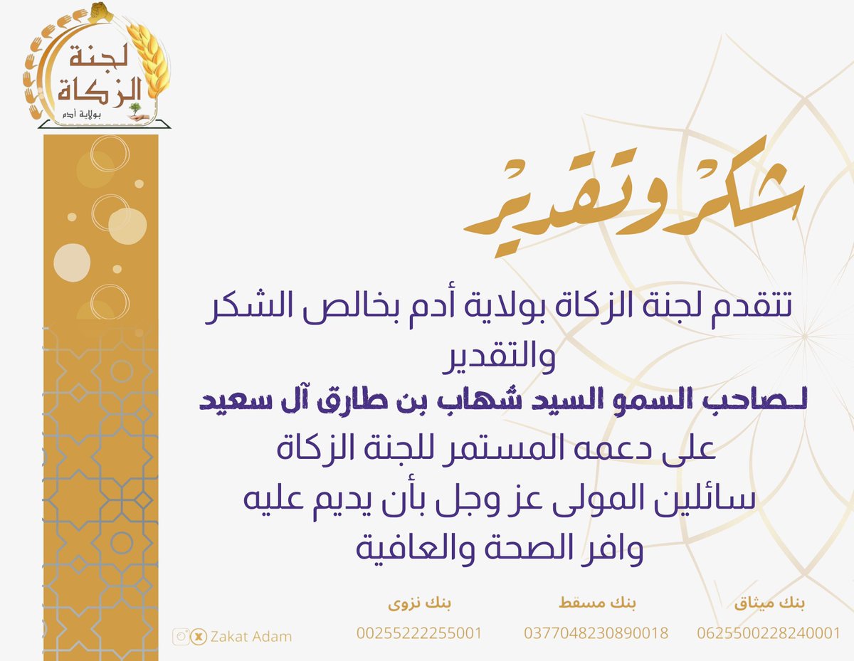 zakat adam لجنة الزكاة بولاية أدم (@zakatadam) on Twitter photo الشُكر والتقدير
لـ صاحب السمو السيد شهاب بن طارق آل سعيد
على دعمه المتواصل للجنة الزكاة بولاية أدم
#لجنة_الزكاة_بولاية_أدم
#زكاتي
#زكاتي_لأهلها
#رمضان1444
<a href="/zakat_oman/">زكاة عُمان</a>
<a href="/meraoman/">وزارة الأوقاف والشؤون الدينية - سلطنة عُمان</a> الشُكر والتقدير
لـ صاحب السمو السيد شهاب بن طارق آل سعيد
على دعمه المتواصل للجنة الزكاة بولاية أدم
#لجنة_الزكاة_بولاية_أدم
#زكاتي
#زكاتي_لأهلها
#رمضان1444
<a href="/zakat_oman/">زكاة عُمان</a>
<a href="/meraoman/">وزارة الأوقاف والشؤون الدينية - سلطنة عُمان</a>