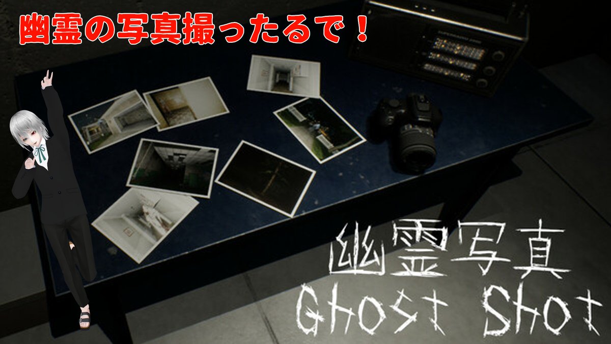 KaKaCy_SAN's tweet photo. 【本日ソロゲー】幽霊写真-GhostShot-ちょっくら心霊写真撮ってくらぁ編
#Twitch
#Twitch相互フォロー
#幽霊写真
#GhostShot
#オポッサム帝国
https://t.co/7cAqloh8AW https://t.co/soGsNycCeL
