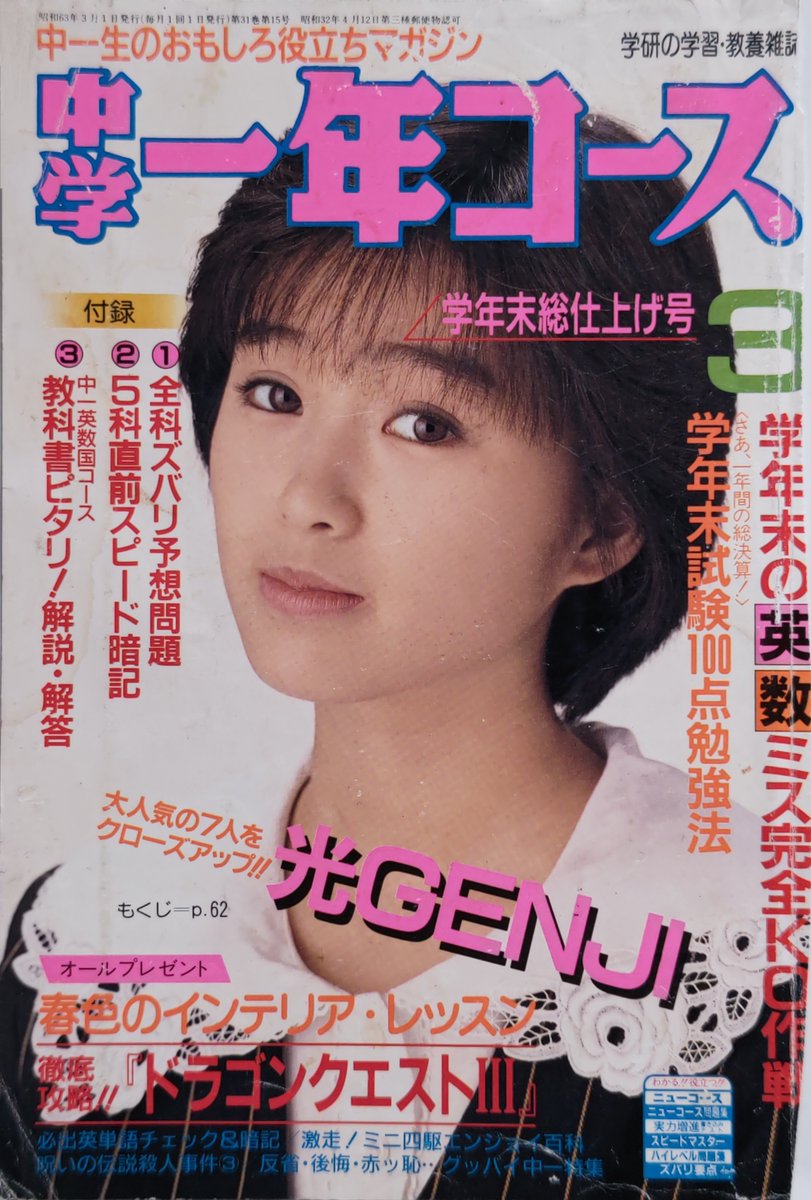 雑誌 #中学一年コース #1988年3月号 #表紙 #酒井法子 #のりピー