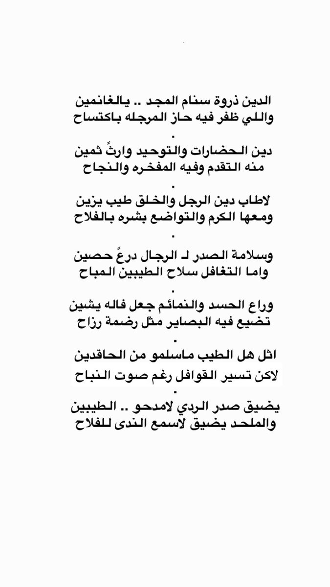 .
اثل اهل الطيب ماسلمو من الحاقدين
لاكن تسير القوافل رغم صوت النباح
.
يضيق صدر الردي لامدحو .. الطيبين
والملحد يضيق لاسمع الندى للفلاح
.
مشعي بن مفرح