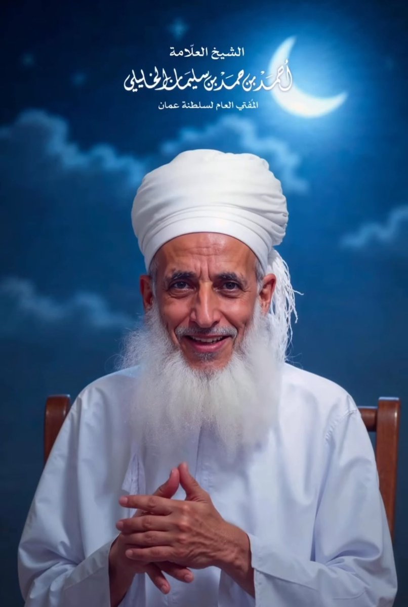alkaiser_oman's tweet photo. الشيخ الجليل #الشيخ_أحمد_الخليلي نود نحن أبناء هذا البلد أن نعرب لك عن صادق أمانينا لك بطول العمر والصحة والعافية ولا زلنا ممتنين لك في كل وقت كامتنان الشجرة للماء العذب حفظك الله ورعاك، وجزاك الله خيرا وبارك الله في عمرك وفي علمك وعملك ووفقك لما يحب ويرضى إننا اذ نثمن تواصلكم الدائم مع أبناء الوطن العزيز نقدم لكم أصدق عبارات الشكر والتقدير والامتنان على تحملكم للمسؤولية منذ الصغر ومنذ البداية ومنذ انطلاق المسيرة ومنذ بداية العهد الزاهر وانتم لا تكلون ولا تملون من خدمة الوطن وشعبه وأرضه فشكرا لكم أيها الشيخ الجليل