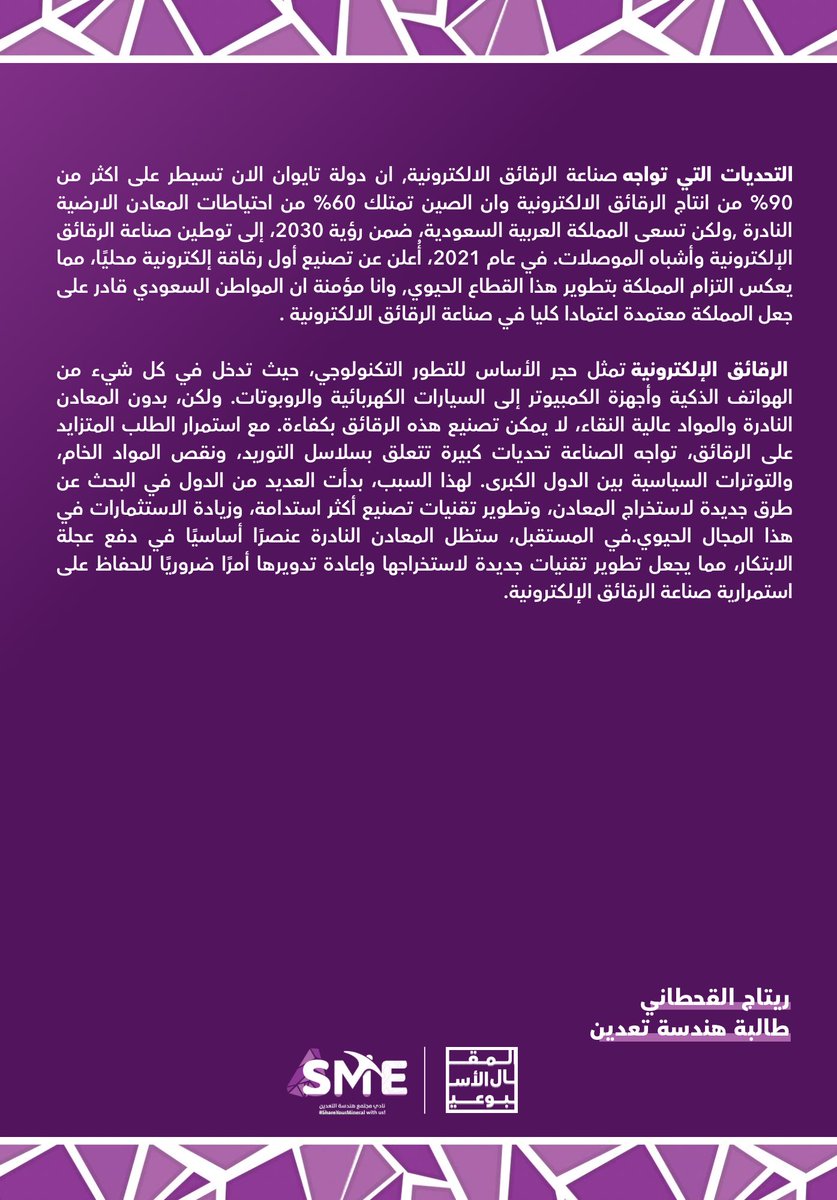 ريتاج القحطاني تكتب ✍🏻:
الرقائق الإلكترونية والمعادن النادرة:
سر التفوق التكنولوجي.

وراء كل جهاز ذكي، هناك معادن نادرة ترسم ملامح التقدّم. من الليثيوم إلى الغاليوم، عالم التكنولوجيا لا يعمل بدونها. اقرأ #المقال_الأسبوعي لتفهم سر هذا التفوق.

#KFUPM || #SME_KFUPM || #التعدين