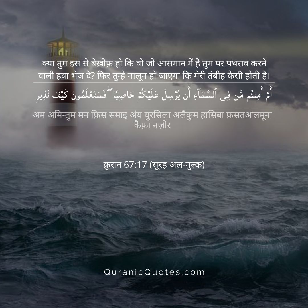 _QuranicQuotes's tweet photo. Surah Al-Mulk – Ayah 17
"Or do you feel secure that He who is above would not send against you a storm of stones? Then you would know how severe My warning was." (Surah Al-Mulk 67:17) https://t.co/sPz1N0nAtK