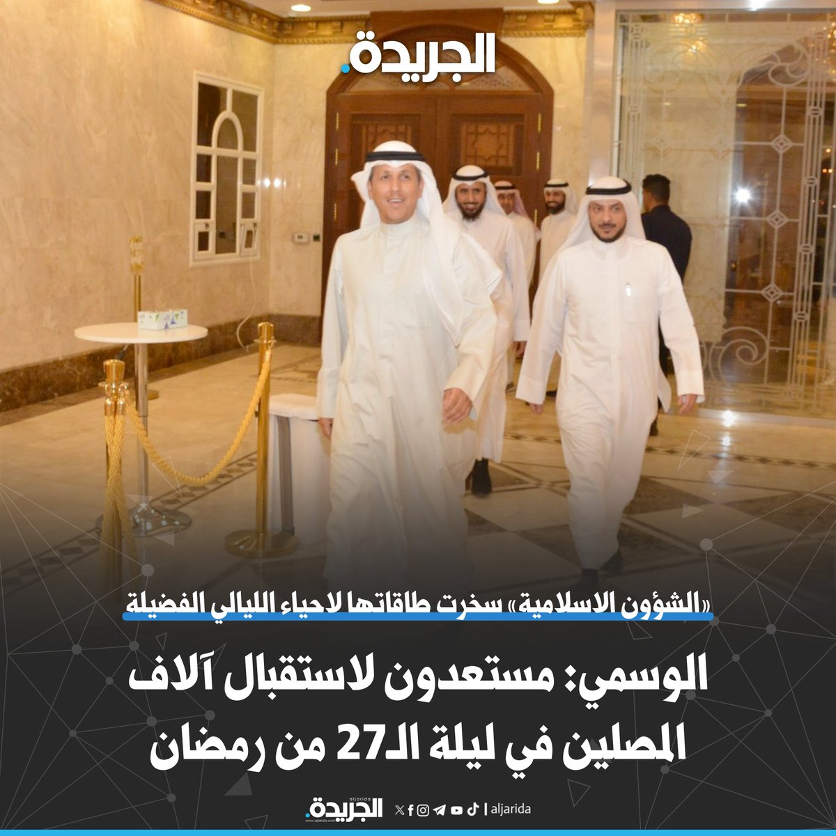 الوسمي: مستعدون لاستقبال آلاف المصلين في ليلة السابع والعشرين من رمضان

• «الشؤون الإسلامية» سخرت طاقاتها لإحياء الليالي الفضيلة

jrd.ai/270s9