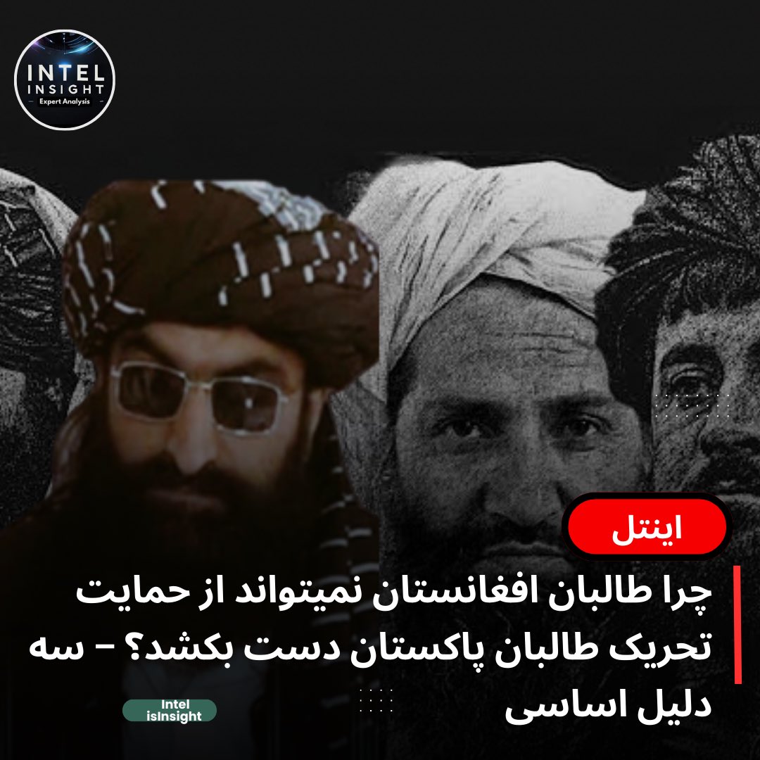 Intel Insight (@intelinsight1) on Twitter photo چالش استراتژیک پاکستان: طالبان افغانستان به سه دلیل عمده نمیتواند از حمایت تحریک طالبان پاکستان دست بکشد.       🧵 
ارتباطِ گروهِ طالبان با تحریک طالبان پاکستان به یکی از بزرگترین عوامل اختلاف استراتژیک میان طالبان افغانستان و #پاکستان تبدیل گردیده است.
 پاکستان پس از به قدرت چالش استراتژیک پاکستان: طالبان افغانستان به سه دلیل عمده نمیتواند از حمایت تحریک طالبان پاکستان دست بکشد.       🧵 
ارتباطِ گروهِ طالبان با تحریک طالبان پاکستان به یکی از بزرگترین عوامل اختلاف استراتژیک میان طالبان افغانستان و #پاکستان تبدیل گردیده است.
 پاکستان پس از به قدرت