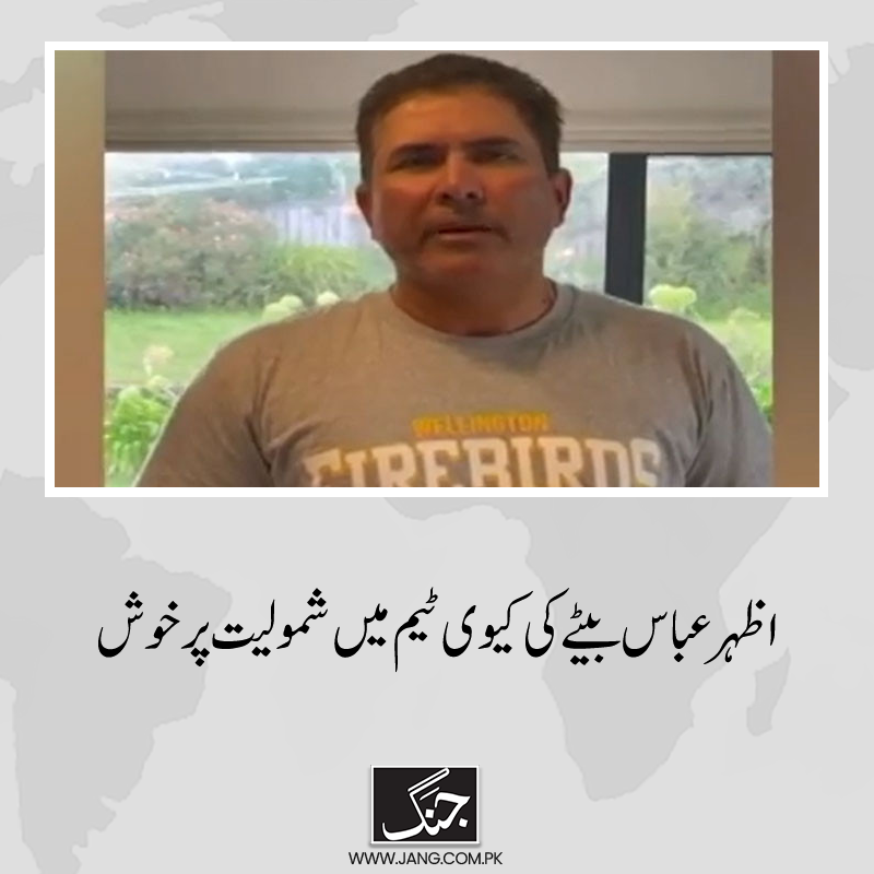 jang_akhbar's tweet photo. اظہر عباس نے کہا کہ میں بیٹے کی نیوزی لینڈ ٹیم میں شمولیت پر بہت خوش ہوں۔
تفصیلات جانیے: https://t.co/FRGFoxJ1ua
#AzharAbbas #DailyJang #NewZeland #NZvPAK https://t.co/EL4EArkx6L